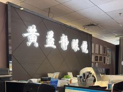 -黄益静眼镜行