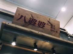 门面-八婆婆烧仙草(中山路店)