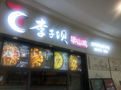 门面-李子坝梁山鸡(北碚万达五鸡哥店)