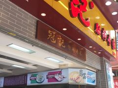 门面-冠记·肠粉粥品专家(江南大道店)