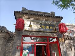 -宣武小院涮肉(前门店)