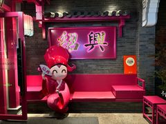 -寻宝记绍兴菜(状元店)