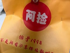 -阿捡忭京炸鸡(长沙韭菜园总店)