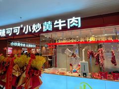 -辣可可·小炒黄牛肉(望京凯德MALL店)