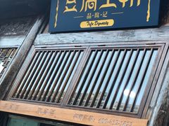 门面-品腐记·豆腐王朝(老门东总店)