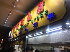 门面-百花传统甜品店(原址店)