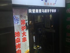 门面-马路牙子烧烤音乐酒馆(望京店)