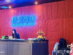 -小足故事·足疗SPA(龙泉店)