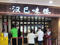 -汉巴味德(鹏欣水游城店)