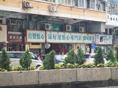 门面-添好运点心专门店(深水埗店)
