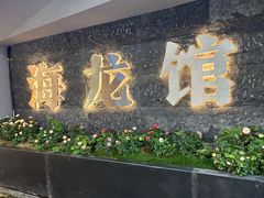 -海龙馆海鲜餐厅(西湖文化广场店)