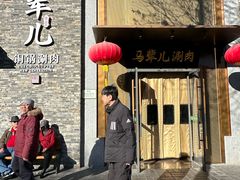 -牛街·马辈儿涮肉(牛街总店)