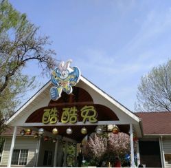 -酷酷兔少儿拓展天地