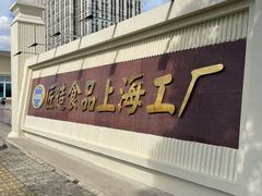 -匠造烘焙(上海工厂店)