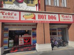 -Eckl’s爱氏热狗(猫街店)