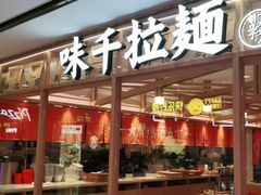 门面-味千拉面(光启城时尚购物中心店)