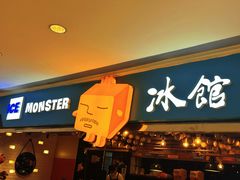 -Ice Monster冰馆·CNN评选全球十大甜品(国贸商城店)
