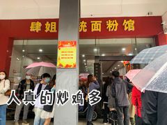 -肆姐面粉馆(坡子街店)