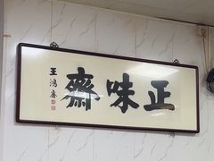-正味斋锅巴菜(西北角店)