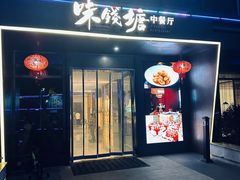 -味钱塘·钱塘渔鲜·地道江浙菜(宋城店)