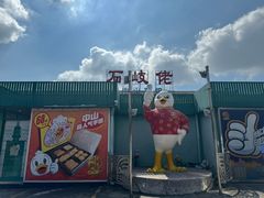 -石岐佬中山菜馆(张溪店)