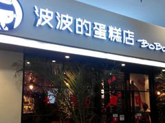 门面-波波's蛋糕店(于洪广场店)