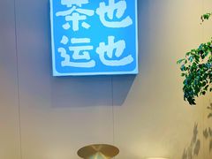 -茶也运也(望京万科店)