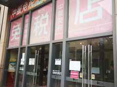-国药中服免税(北京坊店)