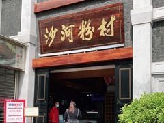 门面-沙河粉村·国家非遗传承(云台店)