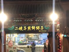 门面-清真·二嫂子煎饼果子(鼓楼旗舰形象店)
