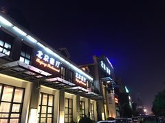 门面-北京餐厅