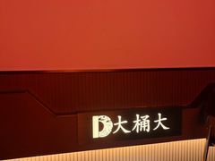 -大桶大足浴(外高桥清溪店)