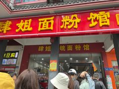 门面-肆姐面粉馆(坡子街店)