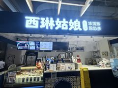 -西琳姑娘·新疆冰淇淋酸奶茶(南开大悦城店)