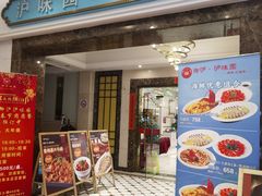 -御沪沪味园.融合菜.海鲜(斜土路店)