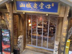 -山城老堂口·1636重庆老菜(解放碑洪崖洞店)