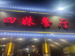 门面-四妹餐厅(玫瑰街店)