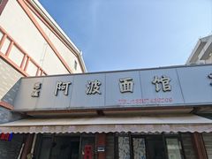 -阿波面馆(慈湖人家中区店)