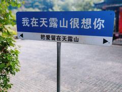 -广东天露山旅游度假区