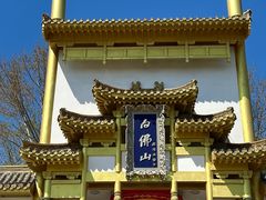 -白佛山景区