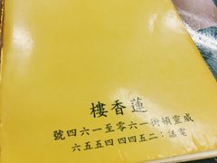 -香港蓮香樓(上環店)
