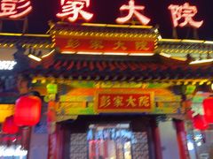 -彭家大院(弘道路店)