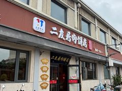 -华天二友居肉饼(宫门口店)