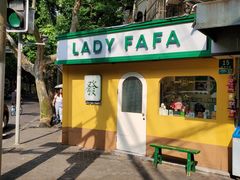 -LADY FAFA(巨鹿路陕西南路路口店)