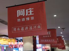 -阿庄新豫菜(航海东路店)