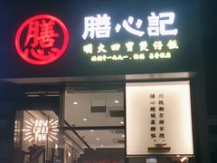 -膳心记-明火四宝煲仔饭(燕南店)