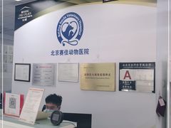 -北京赛佳动物医院