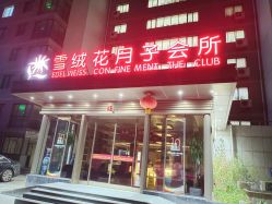 -雪绒花月子会所(祥盛店)