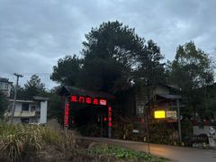 -双门农庄(南源岭店)