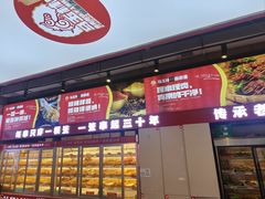 -马玉林麻辣烫串串香·清真(莫尔街北门店)